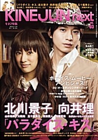 キネマ旬報臨時增刊　KINEJUN next vol.3　「パラダイスキス」大特集　2011年 6/10號 (不定, 大型本)