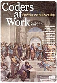 Coders at Work プログラミングの技をめぐる探求 (單行本(ソフトカバ-))