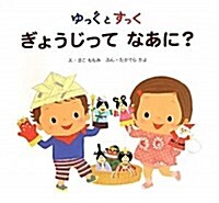 ゆっくとすっくぎょうじってなあに? (單行本)