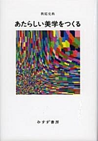 あたらしい美學をつくる (單行本)