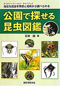 公園で探せる昆蟲圖鑑―身近な昆蟲を季節と場所から調べられる (ネイチャ-フィ-ルド·ガイドブック) (單行本)