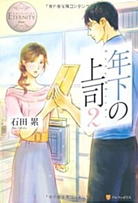 年下の上司 2 (エタニティブックス Blanc) (單行本)