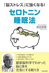 「腦ストレス」に强くなる　セロトニン睡眠法 (單行本(ソフトカバ-))