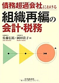 債務超過會社における組織再編の會計·稅務 (單行本)