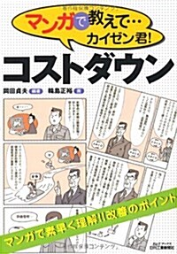 マンガで敎えて…カイゼン君!コストダウン (B&Tブックス) (單行本)