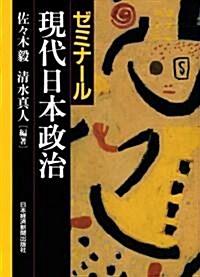 ゼミナ-ル　現代日本政治 (單行本)