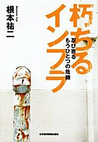 朽ちるインフラ―忍び寄るもうひとつの危機 (單行本)