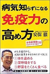 病氣知らずになる免疫力の高め方 (單行本(ソフトカバ-))