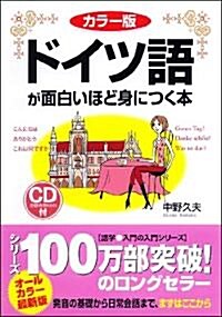 カラ-版 CD付 ドイツ語が面白いほど身につく本 (單行本(ソフトカバ-))