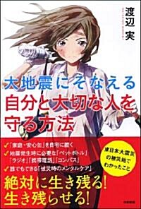 大地震にそなえる 自分と大切な人を守る方法 (單行本(ソフトカバ-))