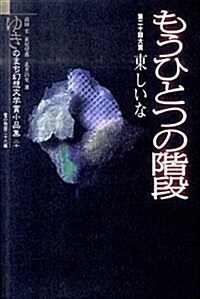 ゆきのまち幻想文學賞小品集 20 (單行本)