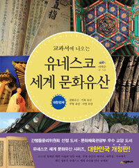 (교과서에 나오는) 유네스코 세계 문화유산 =대한민국 /UNESCO world heritage 