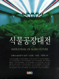 식물공장대전 =Industrial of agriculture 