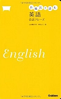 お風呂で讀む英語[會話フレ-ズ] (單行本(ソフトカバ-))