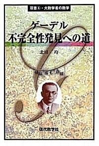 ゲ-デル 不完全性發見への道 (雙書―大數學者の數學) (單行本)