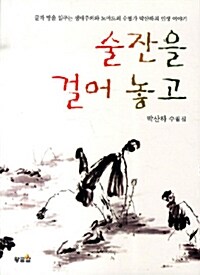 술잔을 걸어 놓고