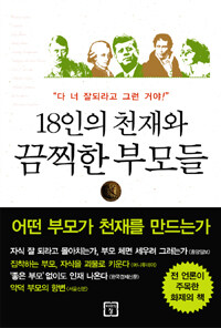 18인의 천재와 끔찍한 부모들 :다 너 잘되라고 그런 거야! 