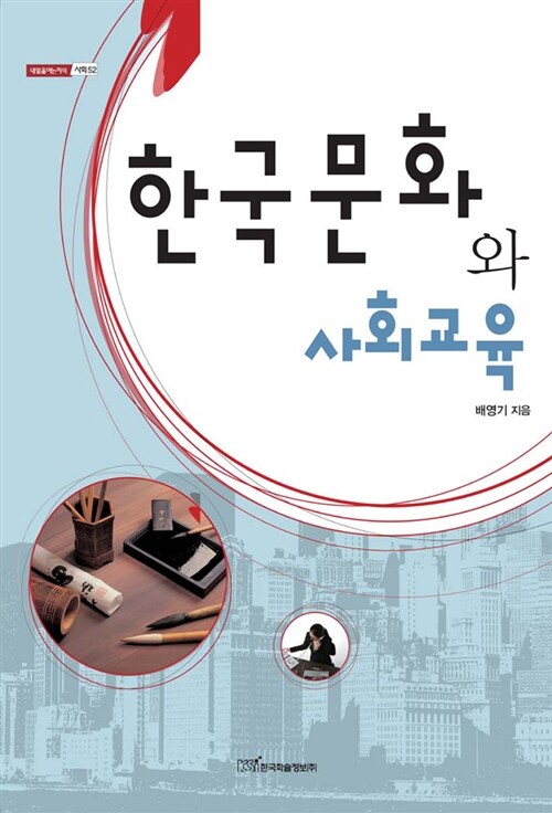 한국문화와 사회교육