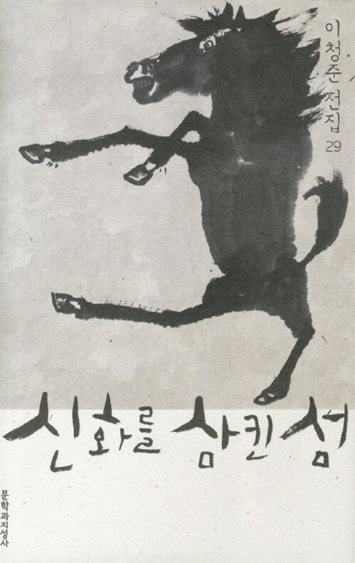 신화를 삼킨 섬 (양장)