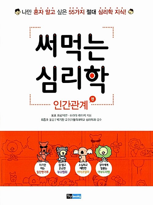 [중고] 써먹는 심리학 : 인간관계 편