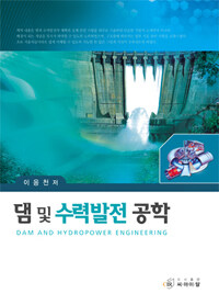 댐 및 수력발전 공학 =