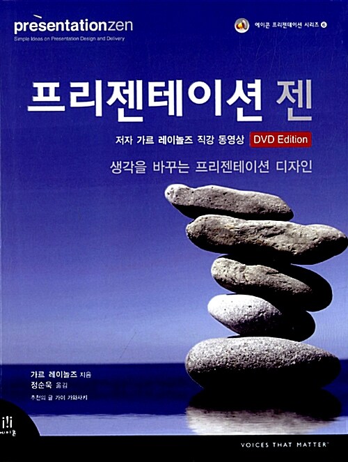 [중고] 프리젠테이션 젠 DVD Edition (본책 + 저자 직강 동영상 DVD)