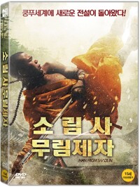 소림사 무림제자 : [DVD] : 15세이상 관람가