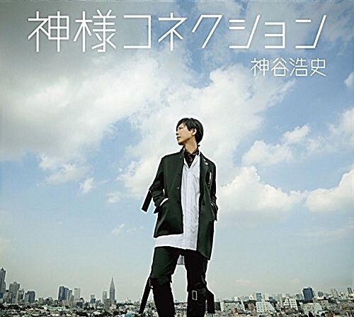 神谷浩史 6thシングル「神樣ネクション 」 (豪華槃) (CD)