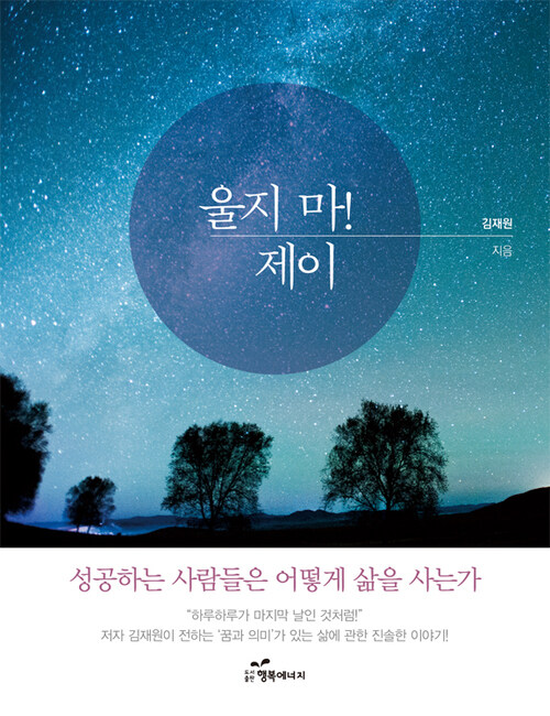 울지 마! 제이 커버