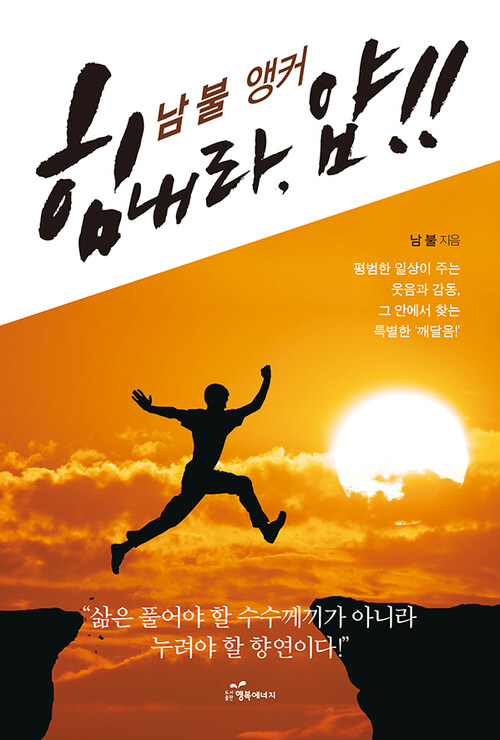 남불 앵커 힘내라, 얍!! 커버