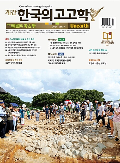 한국의 고고학 Unearth - 2017.37호