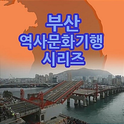 EBS 부산 역사문화기행 4종 시리즈 (14disc)