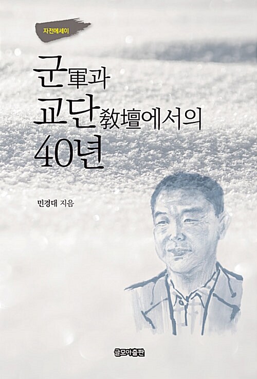 군과 교단에서의 40년