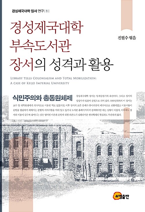 [중고] 경성제국대학 부속도서관 장서의 성격과 활용