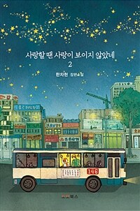 사랑할 땐 사랑이 보이지 않았네 :한차현 장편소설 