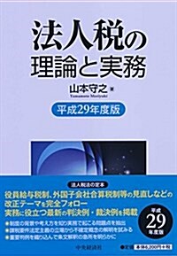 法人稅の理論と實務(平成29年度版) (單行本)