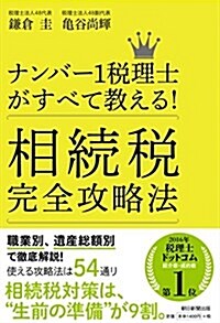 ナンバ-1稅理士がすべて敎える!  相續稅完全攻略法 (單行本)