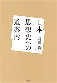 日本思想史への道案內 (單行本(ソフトカバ-))