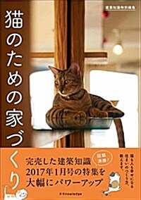 建築知識特別編集 猫のための家づくり (單行本(ソフトカバ-))