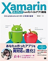 Xamarinネイティブによるモバイルアプリ開發 C#によるAndroid/iOS UI制御の基礎 (單行本(ソフトカバ-))