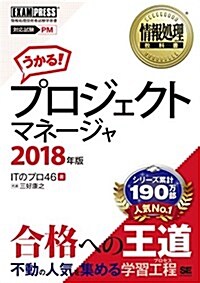 情報處理敎科書 プロジェクトマネ-ジャ 2018年版 (單行本)