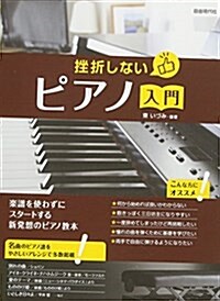 挫折しないピアノ入門 (樂譜, B5)