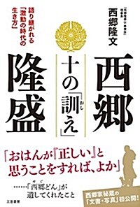 西鄕隆盛 十の「訓え」: 語り繼がれる「激動の時代の生き方」 (單行本) (單行本)