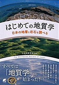 はじめての地質學―日本の地層と巖石を調べる (單行本)