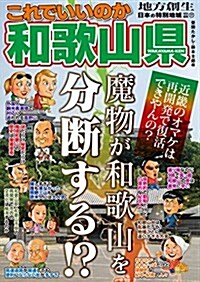 日本の特別地域 特別編集77 これでいいのか和歌山縣 (地域批評シリ-ズ) (單行本(ソフトカバ-))