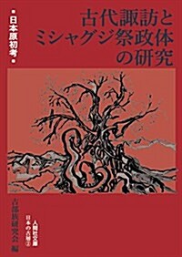 古代諏訪とミシャグジ祭政體の硏究 (人間社文庫 日本の古層 2) (文庫)