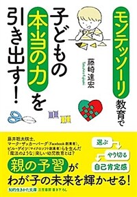 モンテッソ-リ敎育で子どもの本當の力を引き出す! (知的生きかた文庫) (文庫)