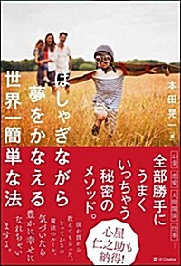 はしゃぎながら夢をかなえる世界一簡單な法 (單行本)