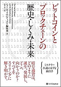 ビットコインとブロックチェ-ンの歷史·しくみ·未來 (單行本)