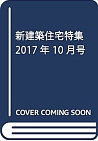 新建築住宅特集2017年10月號/『家開き』最前線 (雜誌)